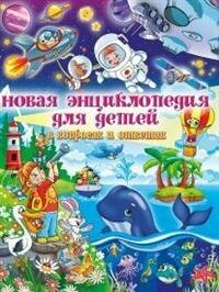 Новая энциклопедия для детей в вопросах и ответах - фото №3