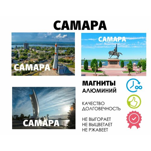 Набор магнитов город России Самара