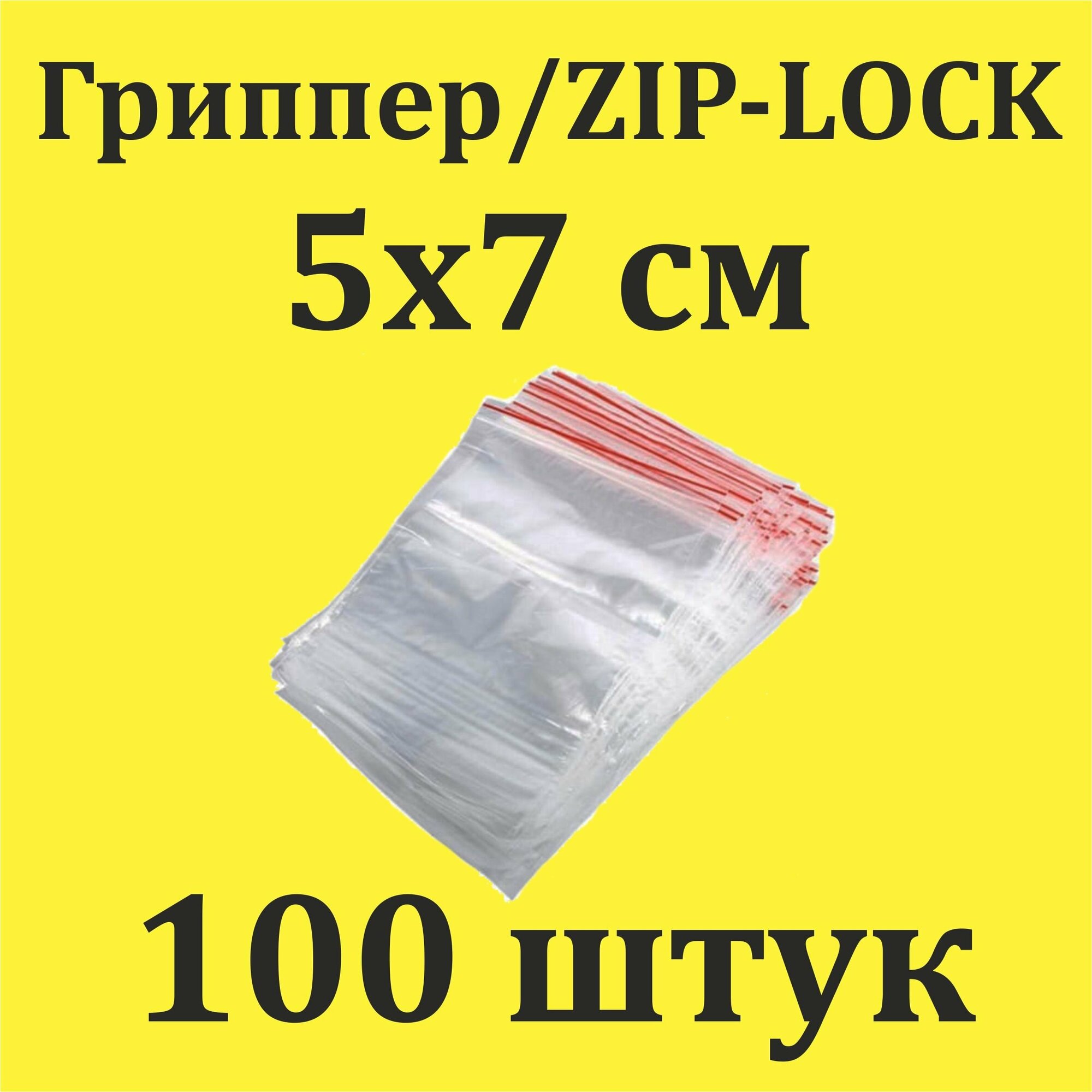 Пакеты Zip Lock 5х7 см 100шт с застежкой Зип Лок для упаковки хранения заморозки с замком зиплок гриппер 5 на 7