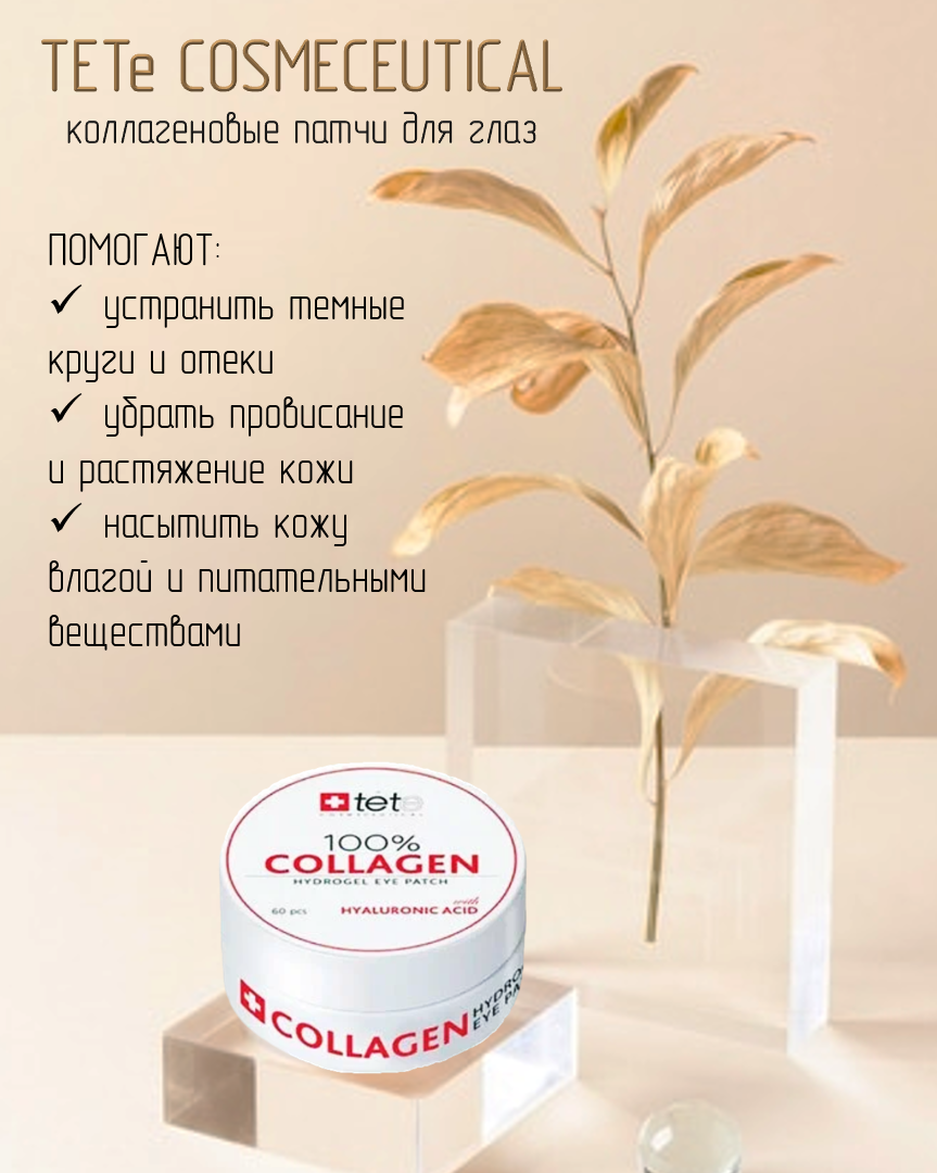 TETe Cosmeceutical Коллагеновые патчи под глаза 100% Collagen Hydrogel Eye Patch, 60 шт.