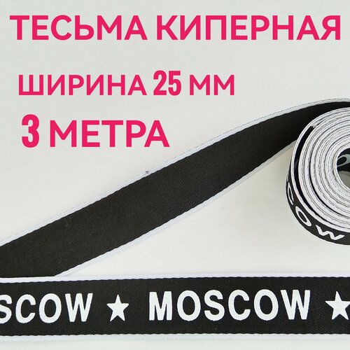 Тесьма лента киперная принт MOSCOW белый на черном декоративная лампасная ш25 см в упаковке 3 м для шитья творчества и рукоделия 300₽