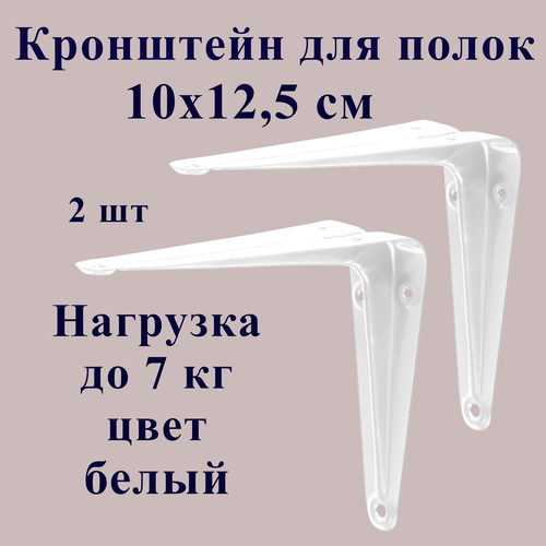 Кронштейн держатель для полки, металлический, 12,5х10 см, белый, 2 шт. кронштейн держатель металлический для полки 2 шт 20 см