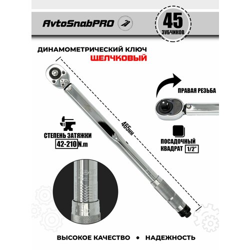 Ключ динамометрический для правильной затяжки болтов и гаек 3410₽