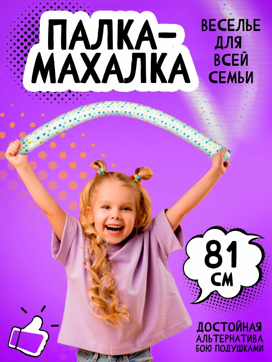 Мягкая игрушка для спортивных игр "Палка-Махалка" для детей