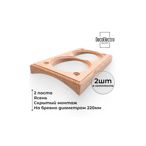 Накладка на бревно 220 мм для скрытого монтажа, 2 поста