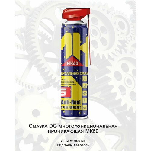 Смазка DG многофункциональная проникающая аэрозоль МК60 600мл, 580г