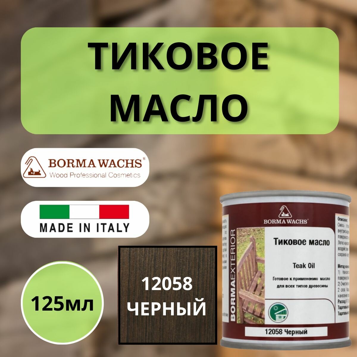 Тиковое масло BORMA TEAK OIL 125мл 12058 Черный 0360-12058-125