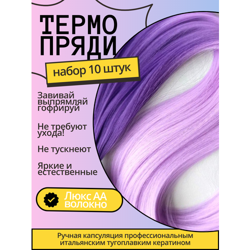 10 шт. Фиолетовый сиреневый цветные пряди для волос, фиолетовые сиреневые цветные волосы для наращивания