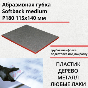 Абразивная губка Softback medium Р180 115х140 мм