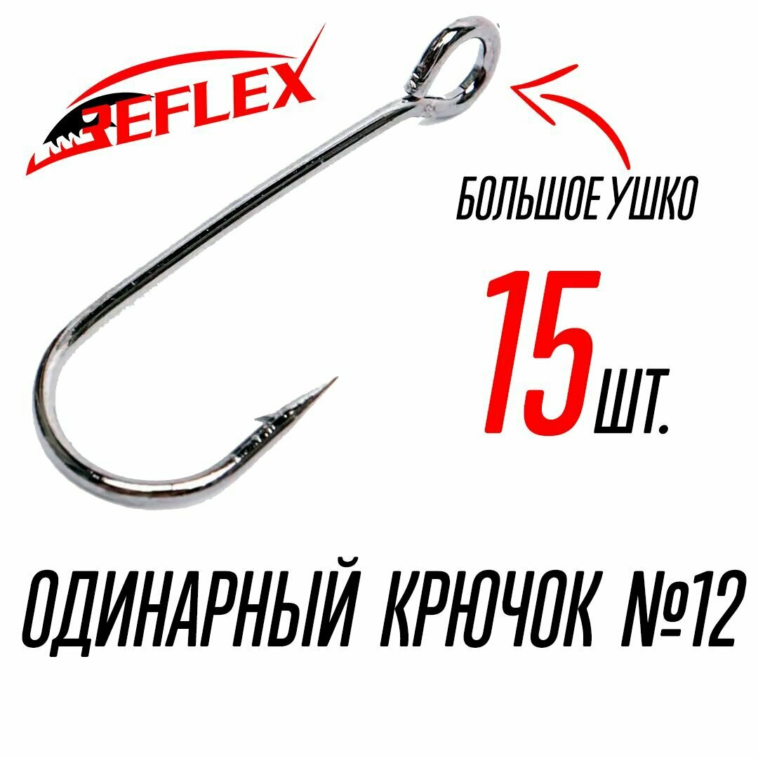 Крючки микроджиговые Reflex Micro Jig Hook №10 с большим ухом 15 штук