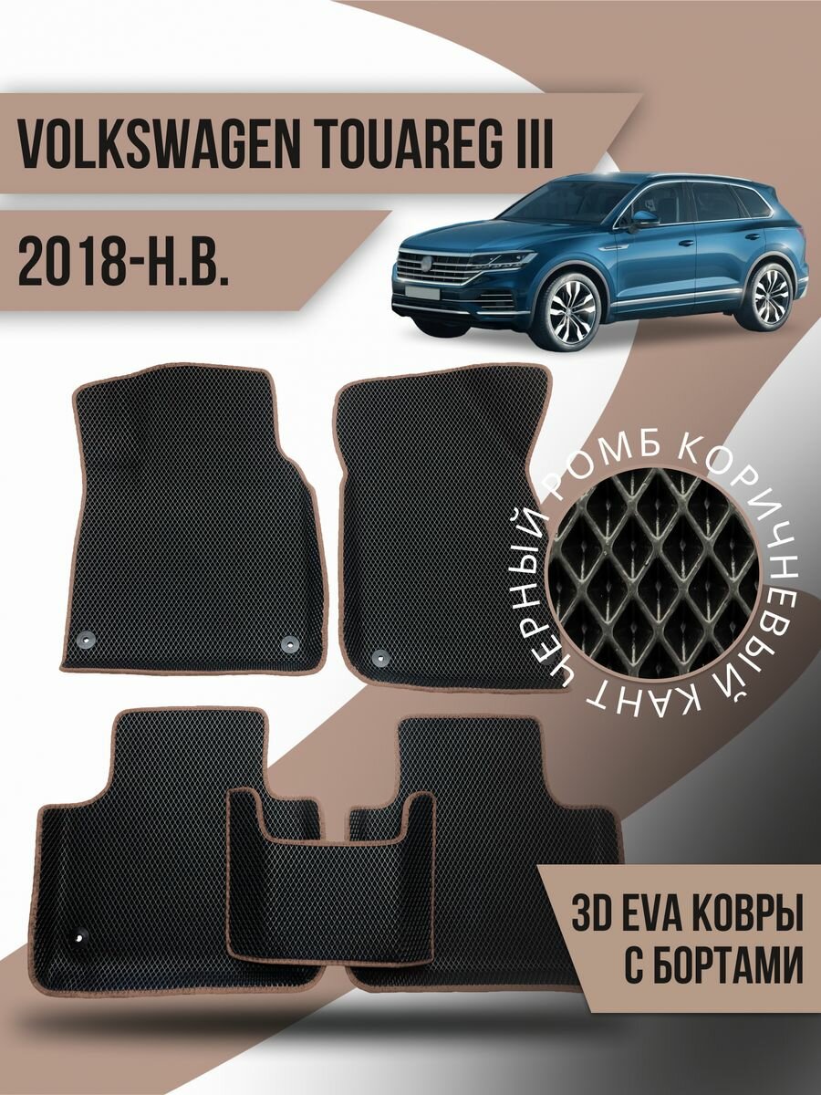 Коврики эва Volkswagen Touareg 3 (2018-н. в) 3d с бортами