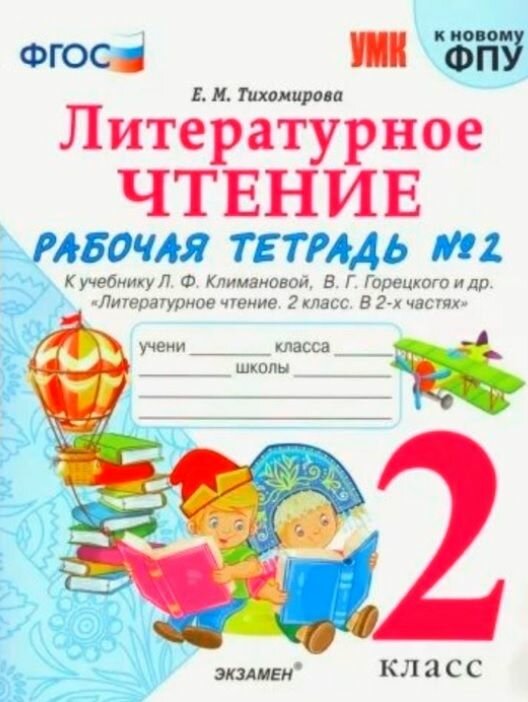 Литературное чтение. 2 класс. Рабочая тетрадь №2. К учебнику Л.Ф. Климановой, В.Г. Горецкого и др. "Литературное чтение. 2 класс. В 2-х частях. Часть 2" - фото №5