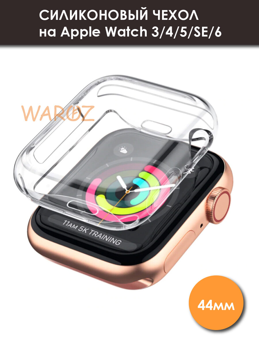 Чехол силиконовый на умные часы Apple Watch 3, 4, 5, SE, 6 прозрачный 44 мм защита от царапин, бампер для Эпл Вотч