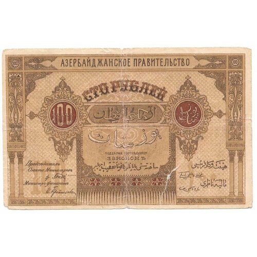 Банкнота 100 рублей 1919 Азербайджан Азербайджанская республика банкнота 1000 рублей 1920 азербайджан азербайджанская республика