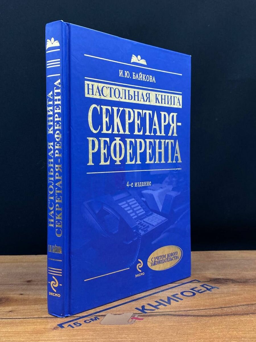 Настольная книга секретаря-референта 2010