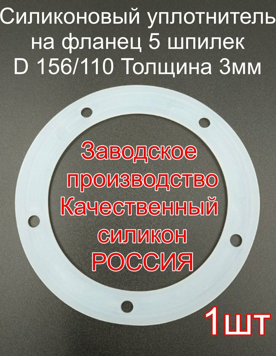 Силиконовая прокладка для фланца самогонного аппарата с 5-ю отверстиями