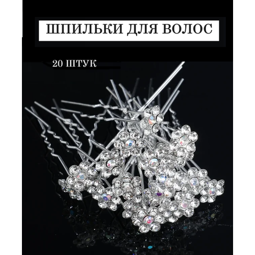 Шпильки для волос, 20 шт, на праздник, свадьбу.