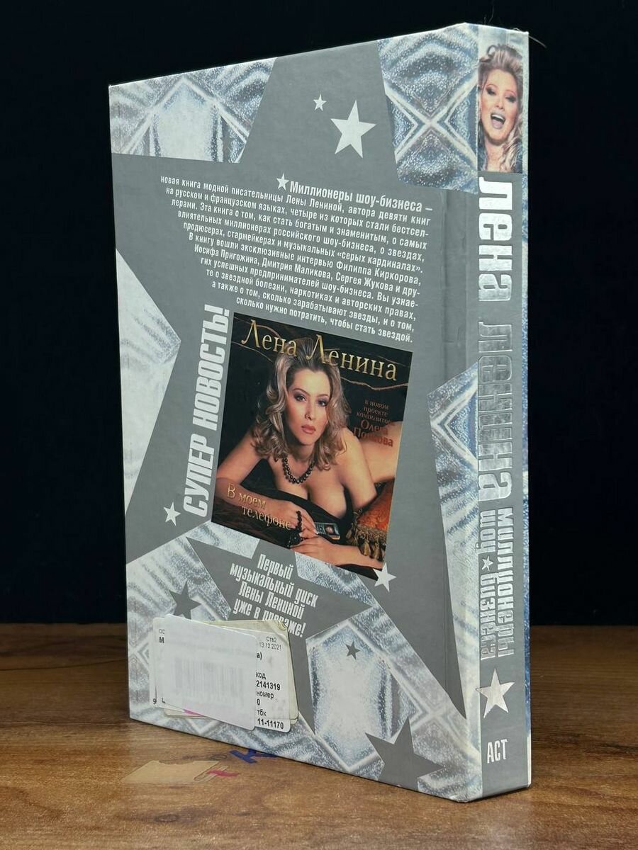 Миллионеры шоу-бизнеса (Лена Ленина) - фото №7