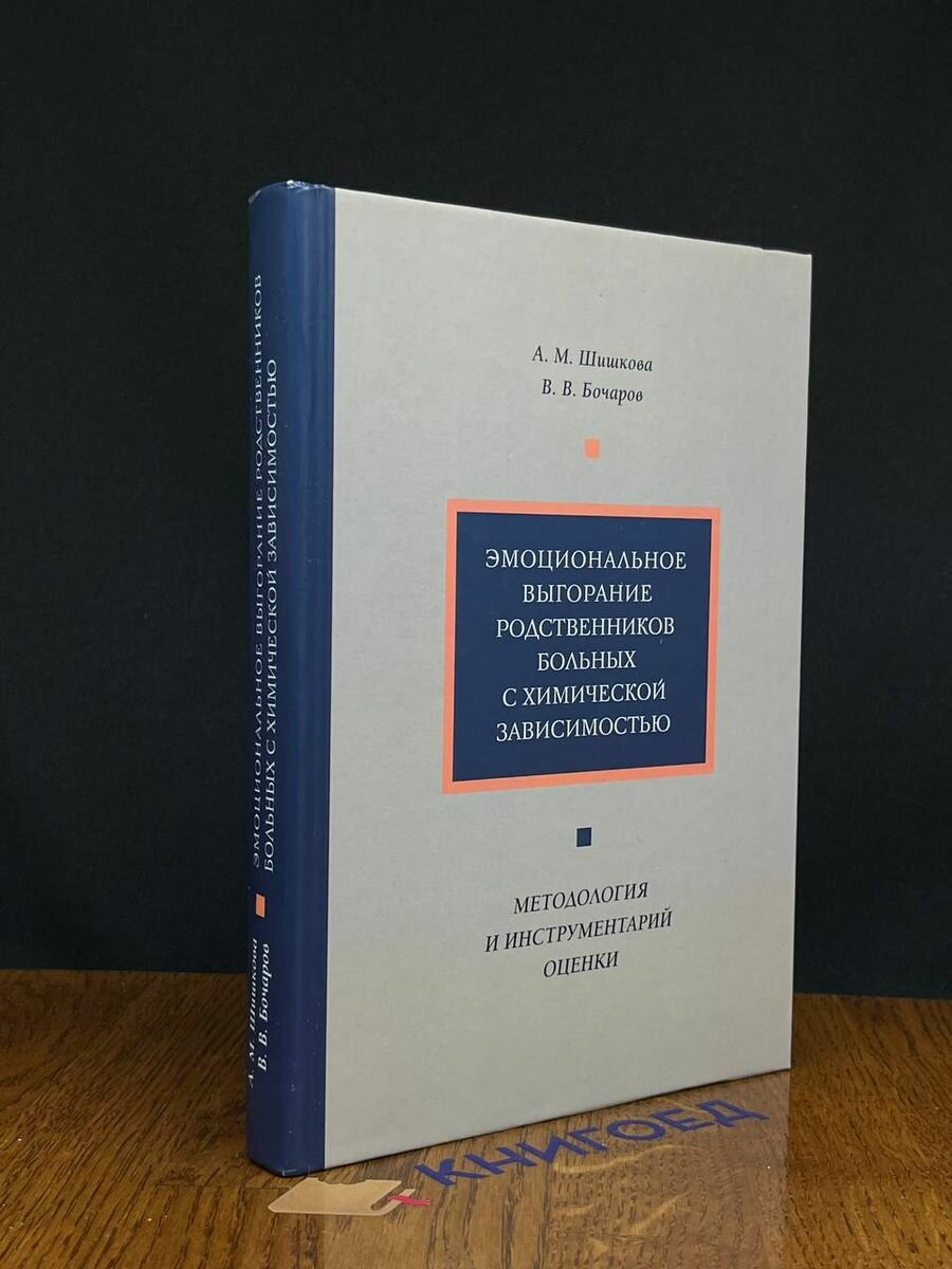Эмоциональное выгорание родственников больных с химической зависимостью. Методология и инструментар. - фото №2