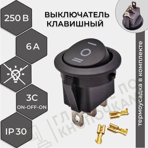 фото Выключатель клавишный круглый c нейтралью 250в 6а (3с) on-off-on черный (+ клеммы и термоусадка) ruichi