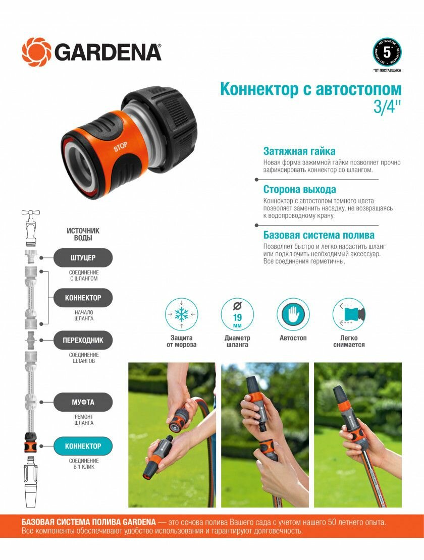 Коннектор с автостопом 3/4" (19 мм.) GARDENA