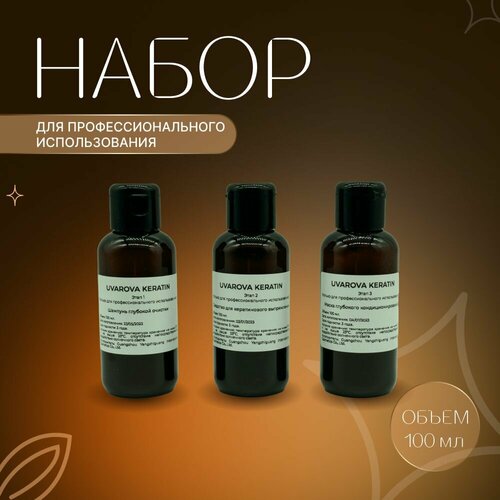 UVAROVA / Профессиональный набор для кератинового выпрямления волос Brasil Cacau (шампунь, кератин для волос, маска) 3х100 мл