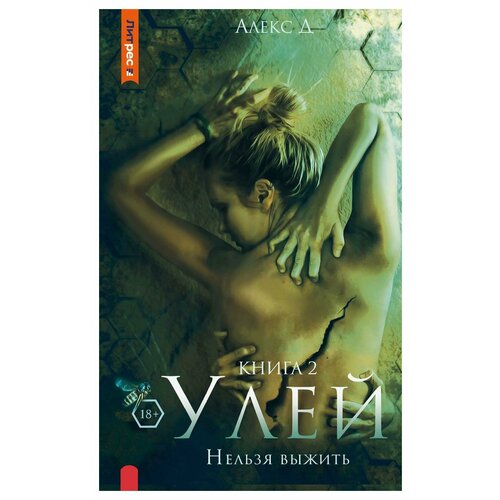 Улей. Нельзя выжить: Кн. 2. Алекс Д Т8 RUGRAM