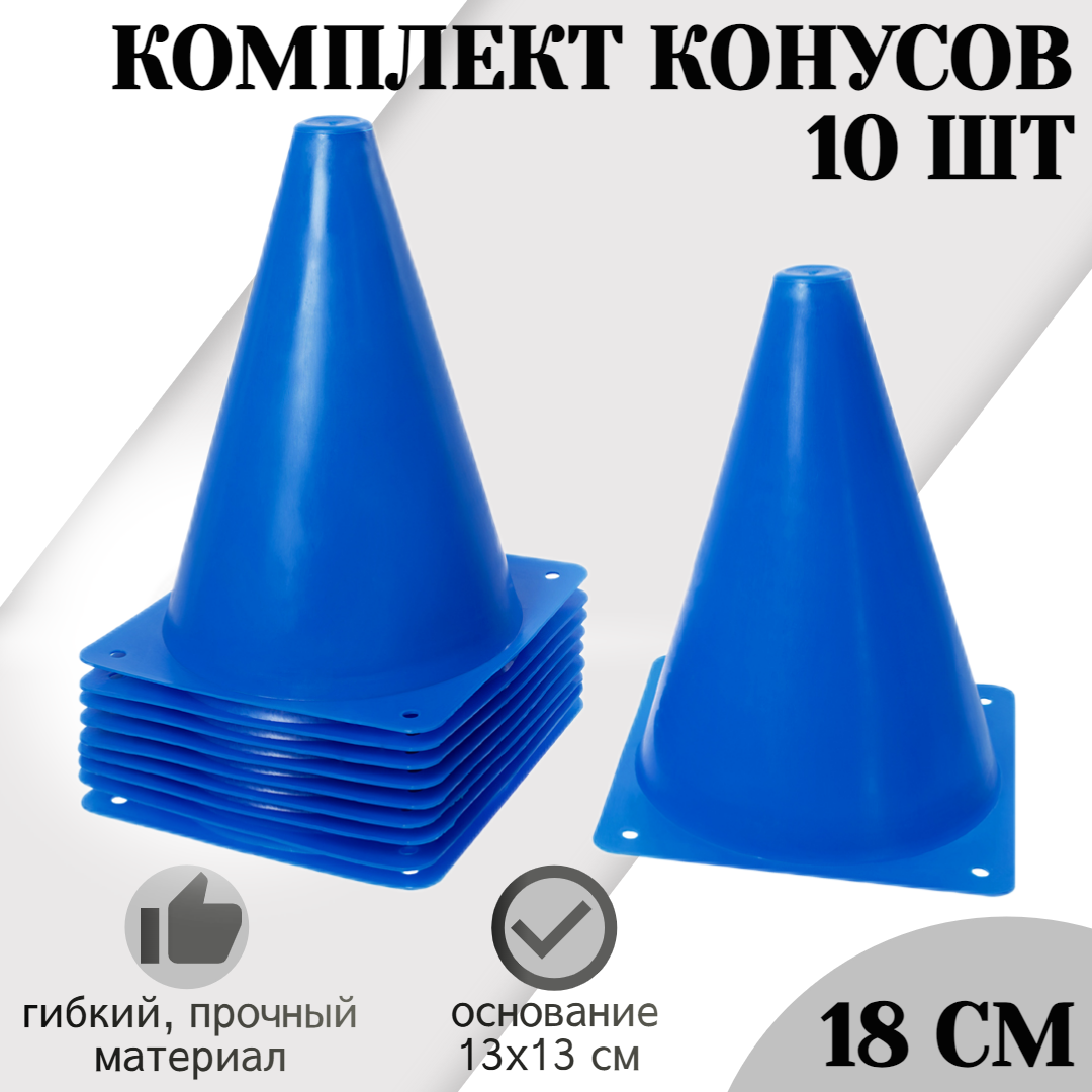 Конусы спортивные STRONG BODY, 18 см 10 шт, синие (для футбола и спорта, разметочные)