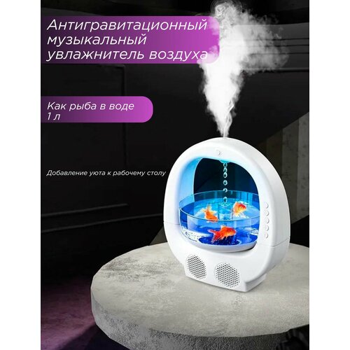 Увлажнитель воздуха Антигравитация 288000₽