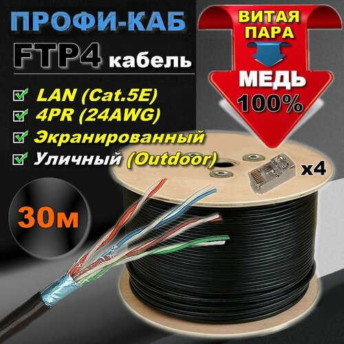 кабель витая пара proconnect 01 0155 ftp 4pr 24awg cat5e наружный outdoor трос 1 бухта 305 м катушка Кабель FTP 4PR 24AWG, CAT5e, наружный (OUTDOOR). Витая пара FTP-30м, уличный.