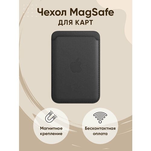 Чехол MagSafe Wallet картхолдер на iPhone бумажник для карт черный картхолдер wallet белый кожаный чехол бумажник magsafe для iphone white