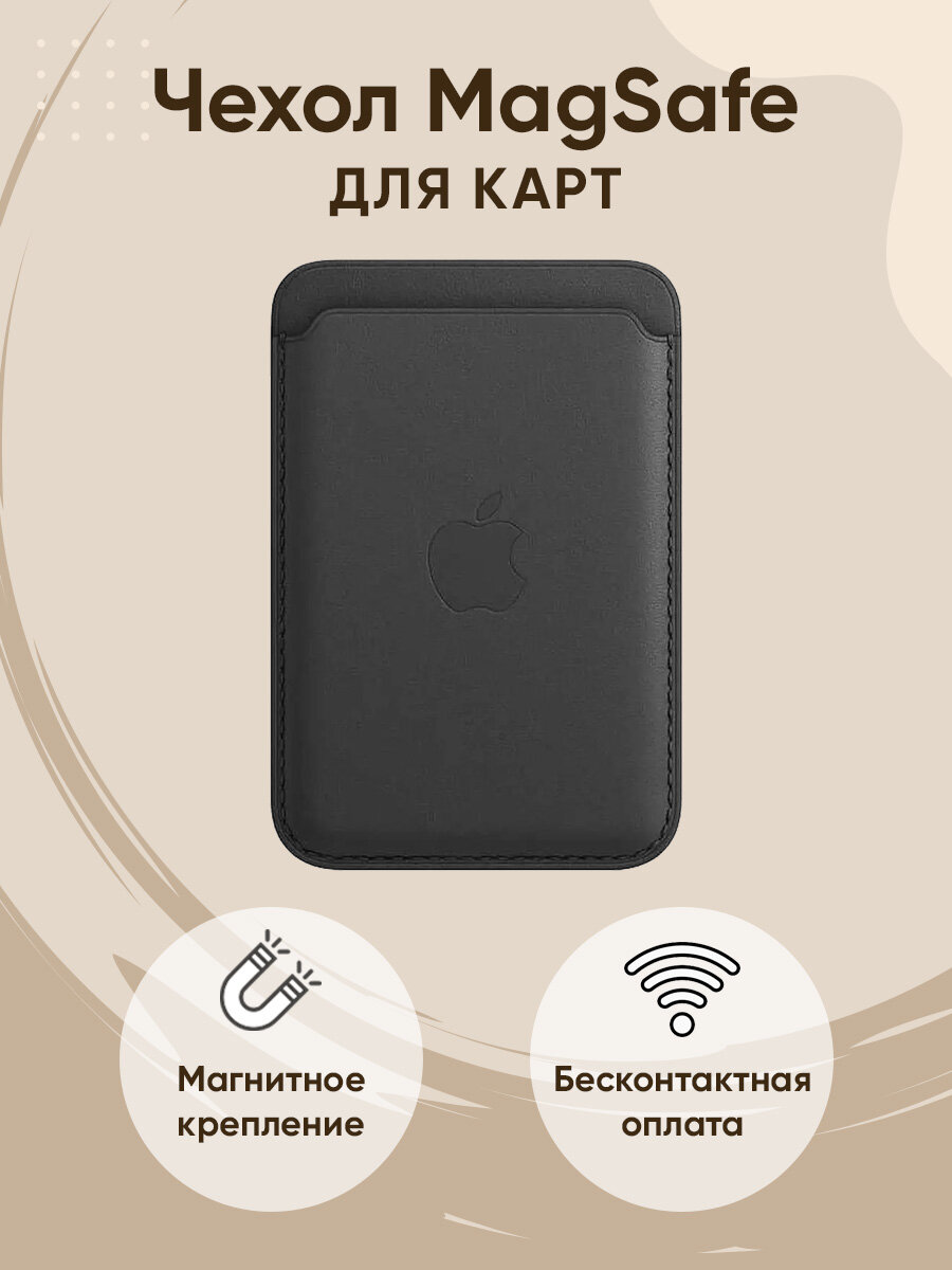 Чехол MagSafe Wallet картхолдер на iPhone бумажник для карт черный