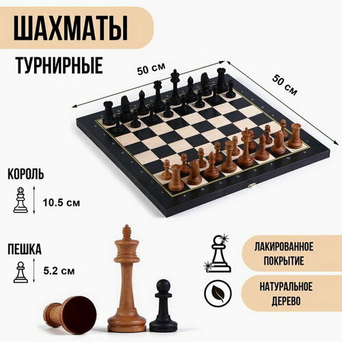 Шахматы турнирные 49 x 49 см, утяжеленные, король h-10.5 см, пешка h-5.2 см