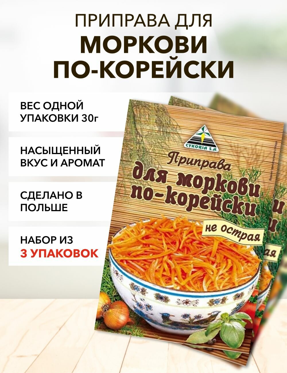 Приправа для моркови по-корейски Cykoria S.A. 30 г*3 шт