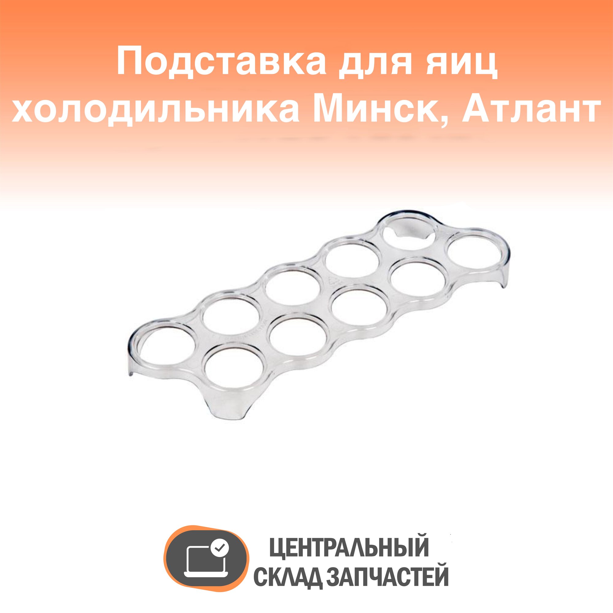 769748100101 Подставка для яиц холодильника Атлант, Минск