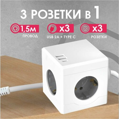 Удлинитель Cube Lite Extended 3 Euro 16A, 3 USB 2A+C с блоком 5В/3.1А, кабель 1,5м RocketSocket, цвет белый-серый GNS1406 Ливолотач