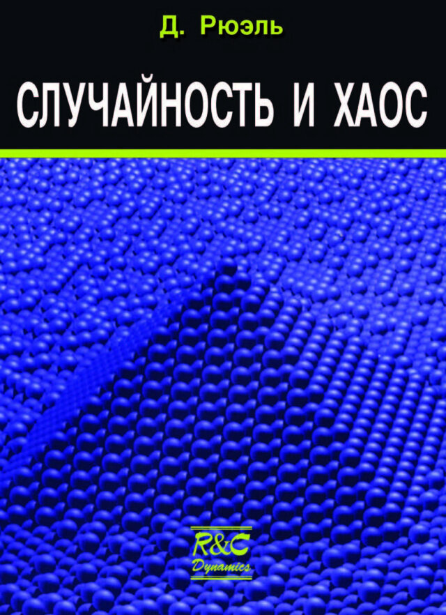 Случайность и хаос (Рюэль Д.) - фото №3