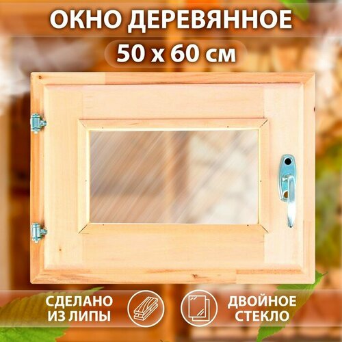 Окно, 50×60см, двойное стекло липа