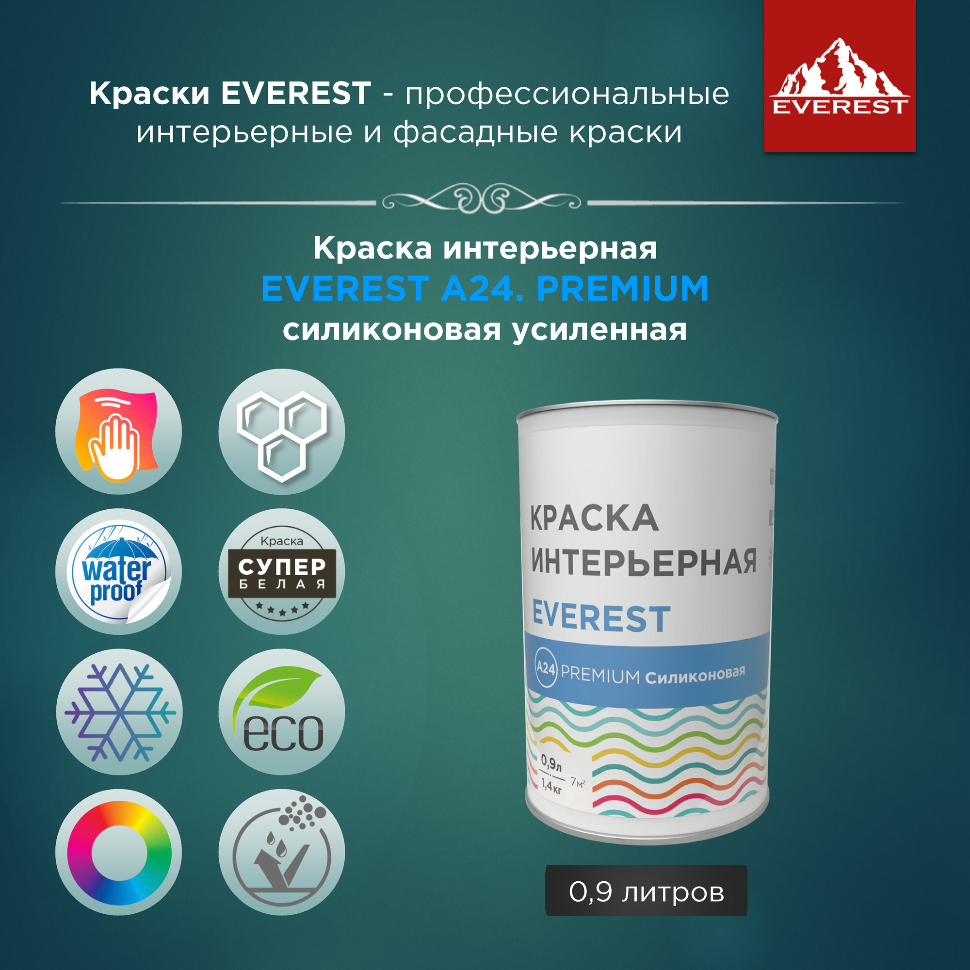 Краска интерьерная EVEREST А24. PREMIUM силиконовая усиленная (морозостойкая) супербелая