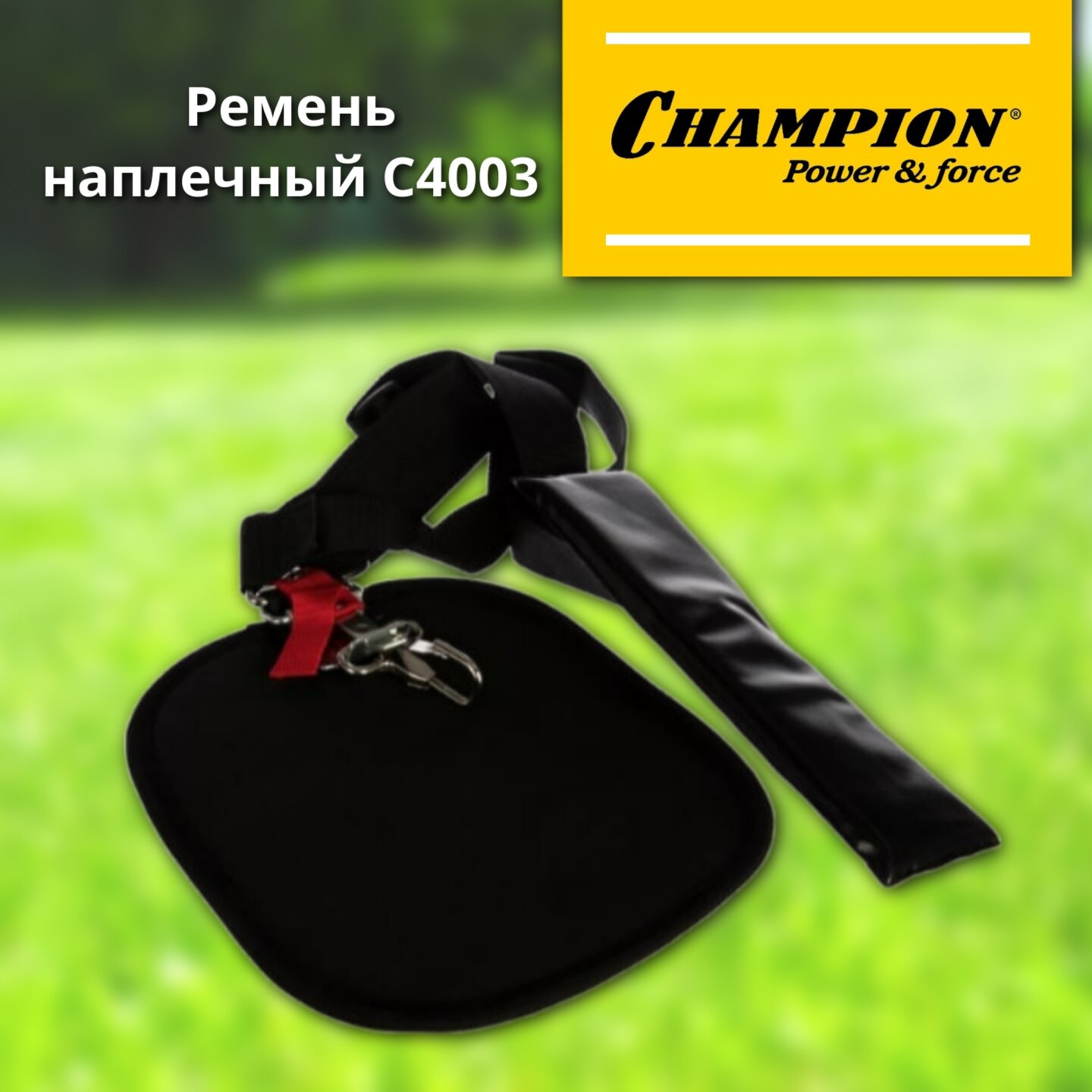 CHAMPION Ремень наплечный C4003, 250 мм