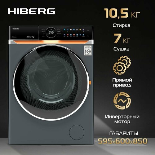 Стиральная машина с сушкой HIBERG i-DDQ10 - 10714 Sd Inverter Прямой привод DD Smart - стирка в одно касание i-Dos дозировка моющих средств Обеззараживание UV Подсветка барабана 105 кг 1400 оборотов 7 кг сушка 9414300₽