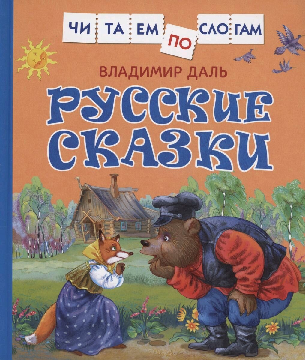 Русские сказки (Даль Владимир Иванович) - фото №15