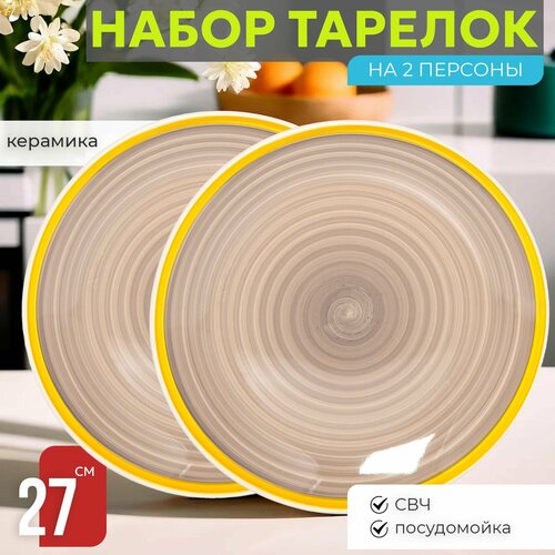 Набор тарелок 2 шт Сервировочных обеденных 27 см на 2 персоны Венера Полдень керамика столовые мелкие закусочные 1947₽