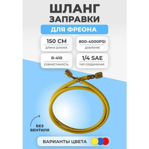 шланг заправки для фреона без вентиля 90см r134 600 3000psi Шланг заправки для фреона без вентиля 150см R410 800-4000PSI