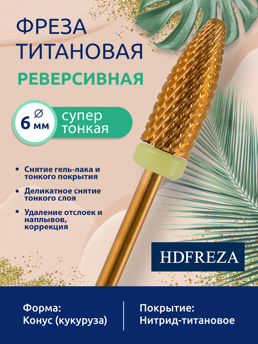 HDFREZA Фреза для маникюра и педикюра твердосплавная титановая реверсивная 523 274 110 060R FX Супер тонкая желтая кукуруза d-6.0