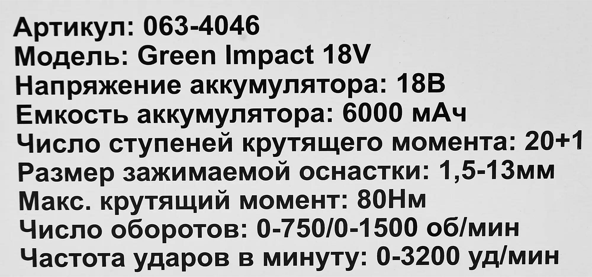 Дрель-шуруповерт аккумуляторная ударная Zitrek Green Impact 18V (18В, Li-ion 2x6.0Ач) - фото №15