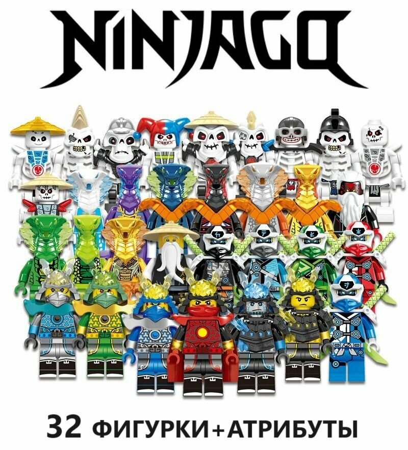 Лего фигурки Ниндзяго / конструктор Ninjago / набор фигурок ниндзя