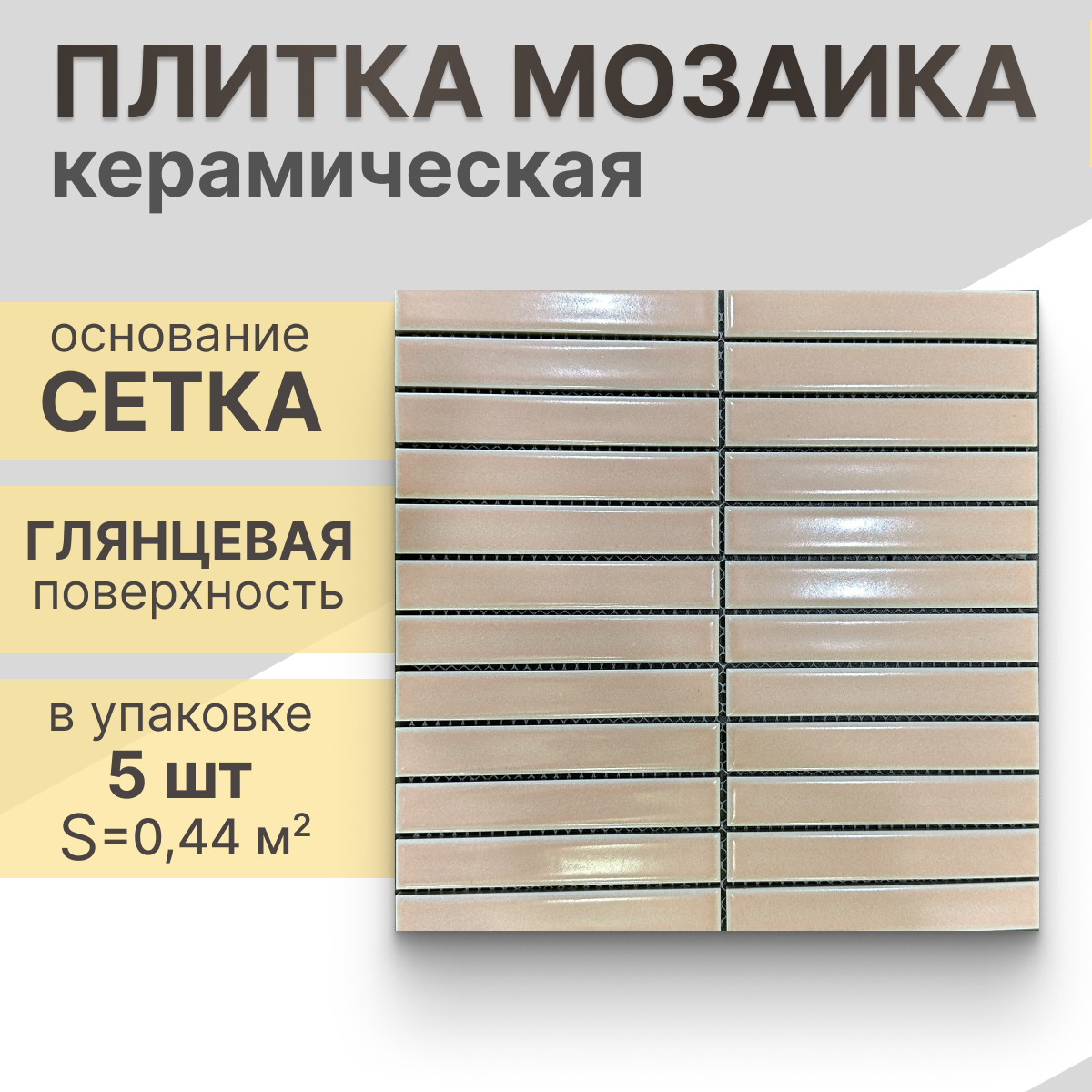 Мозаика керамическая (глянцевая) NS mosaic R-325 296х30 см 5 шт (0.44 м²)