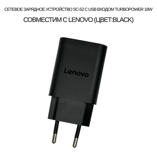 Сетевое зарядное устройство SC-52 с USB входом TurboPower 18W совместим с Lenovo (цвет: Black)