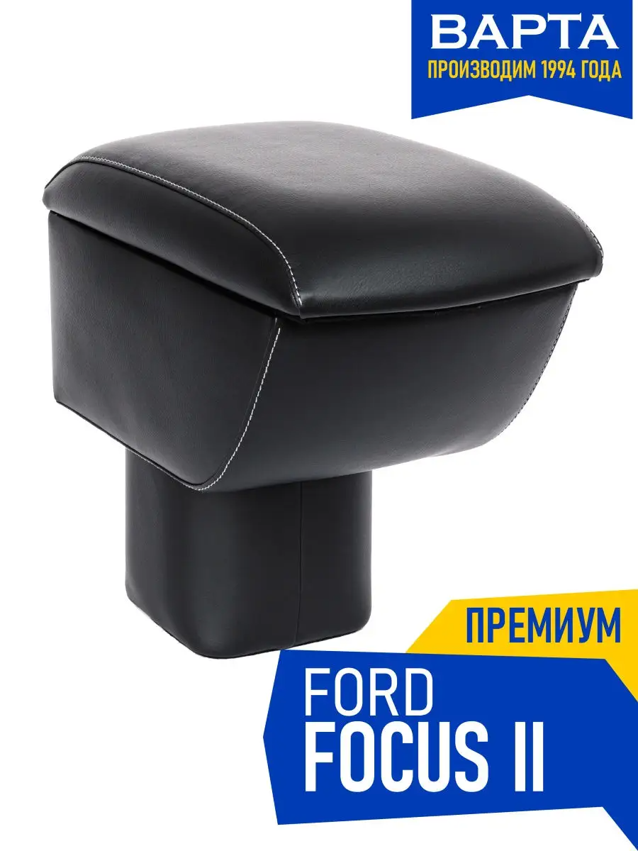 Подлокотник Ford Focus ll / Форд Фокус 2